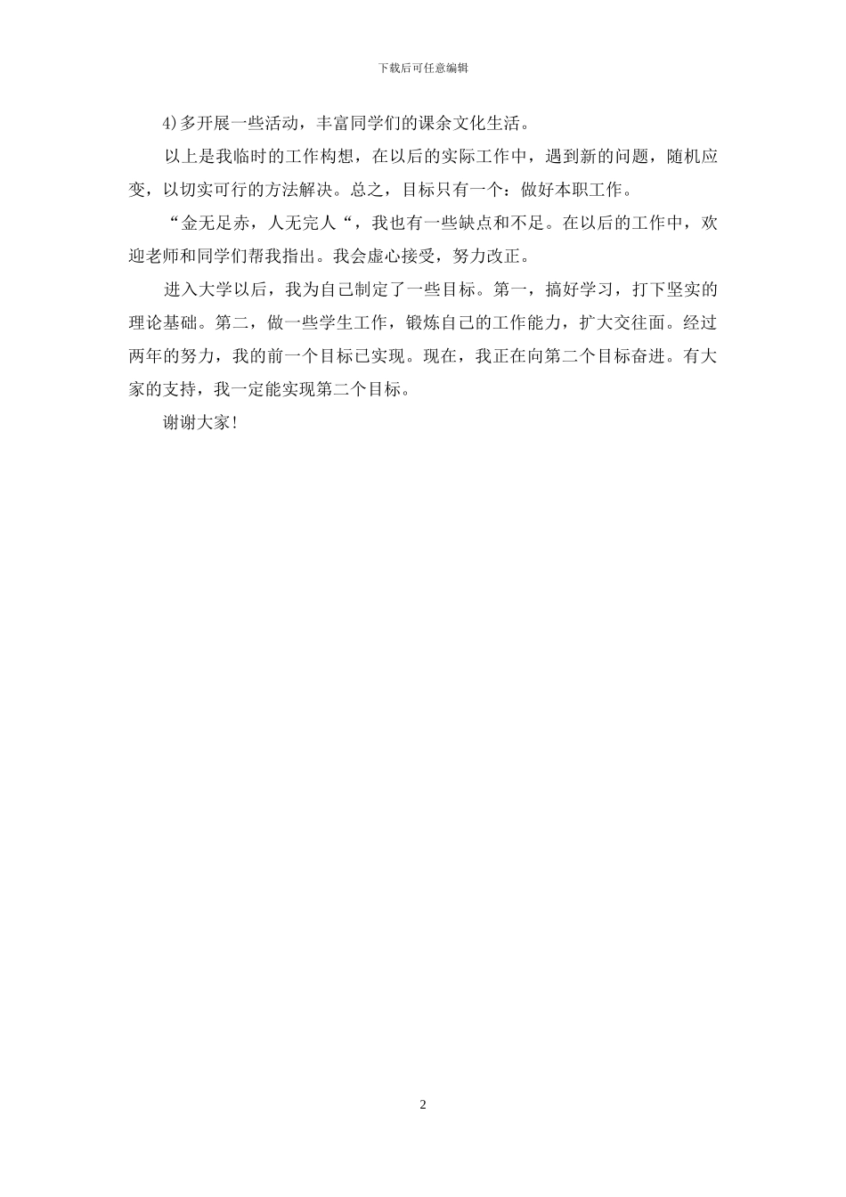 2024有关学生会生活部竞选演讲稿范文_第2页