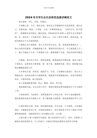 2024有关学生会生活部竞选演讲稿范文