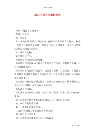 2024有限公司章程范本