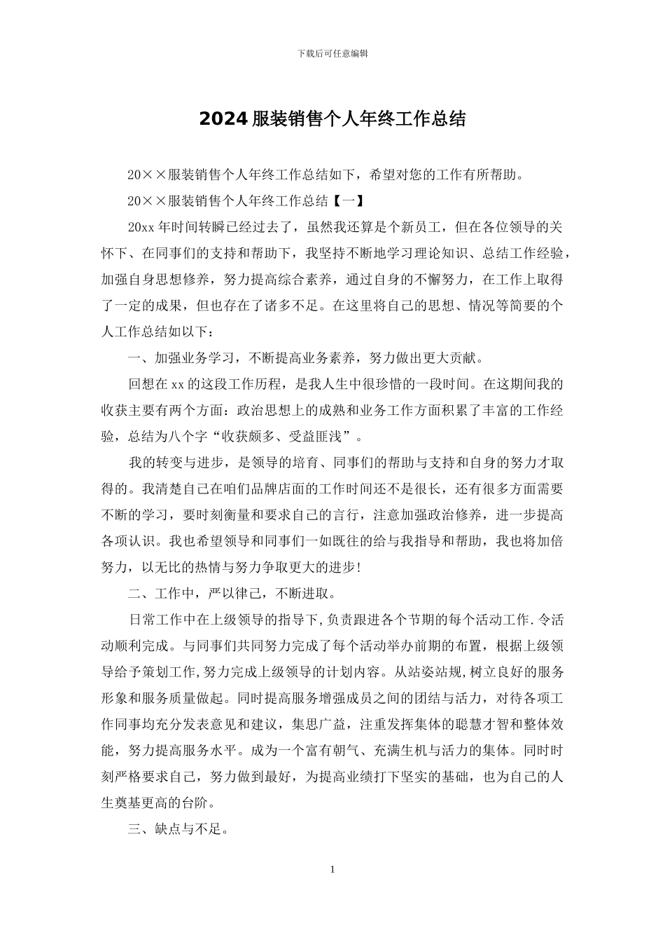 2024服装销售个人年终工作总结_第1页