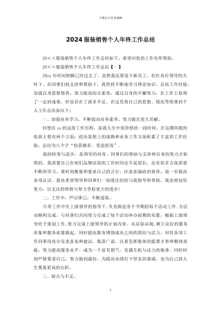 2024服装销售个人年终工作总结