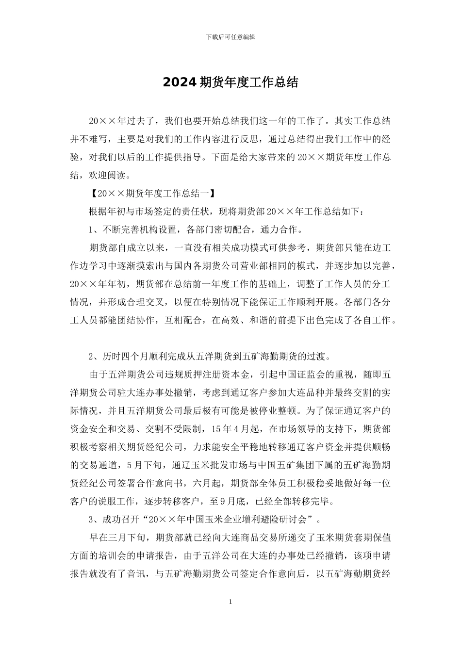 2024期货年度工作总结-1_第1页