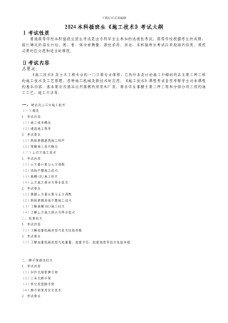 2024本科插班生《施工技术》考试大纲