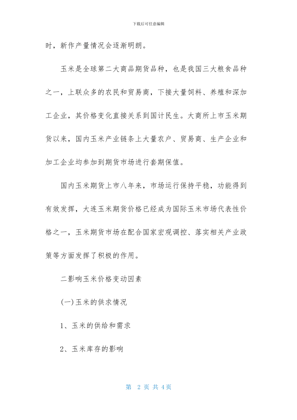 2024期货交易计划样本_第2页