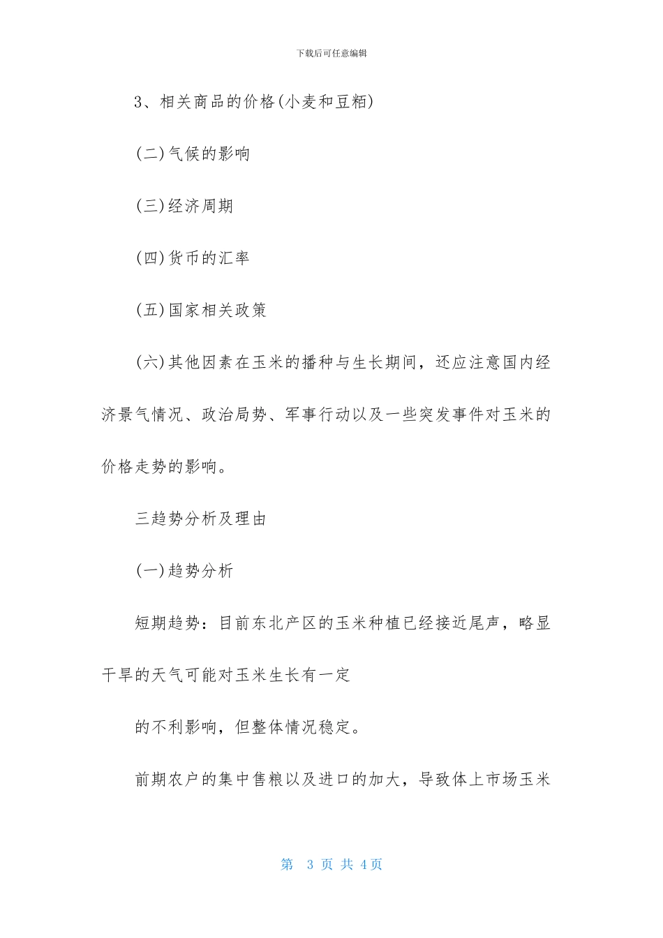 2024期货交易计划样本_第3页