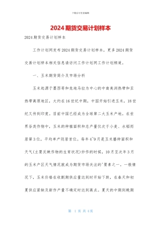 2024期货交易计划样本