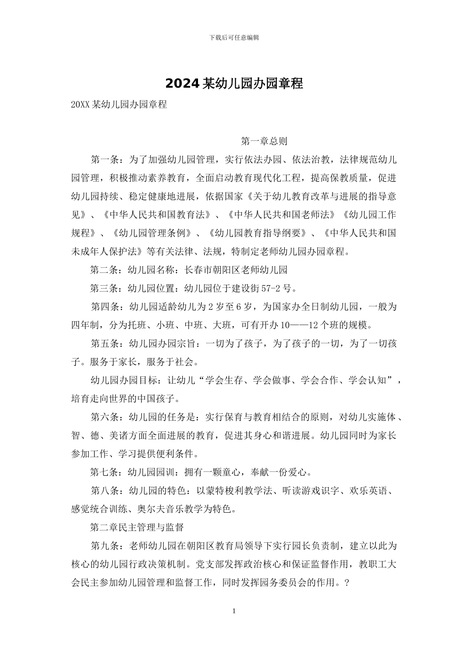 2024某幼儿园办园章程-1_第1页