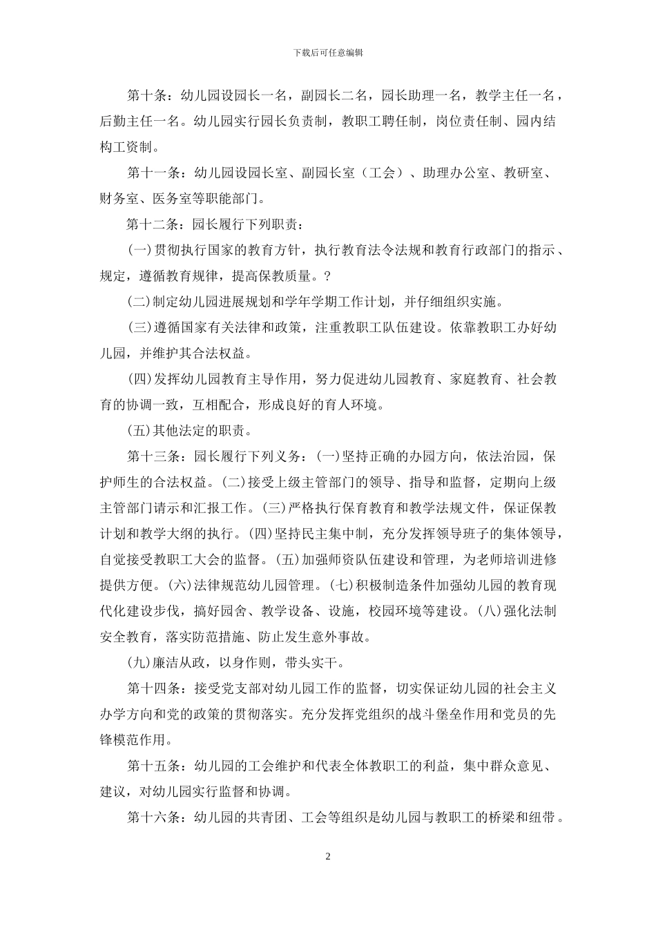 2024某幼儿园办园章程-1_第2页
