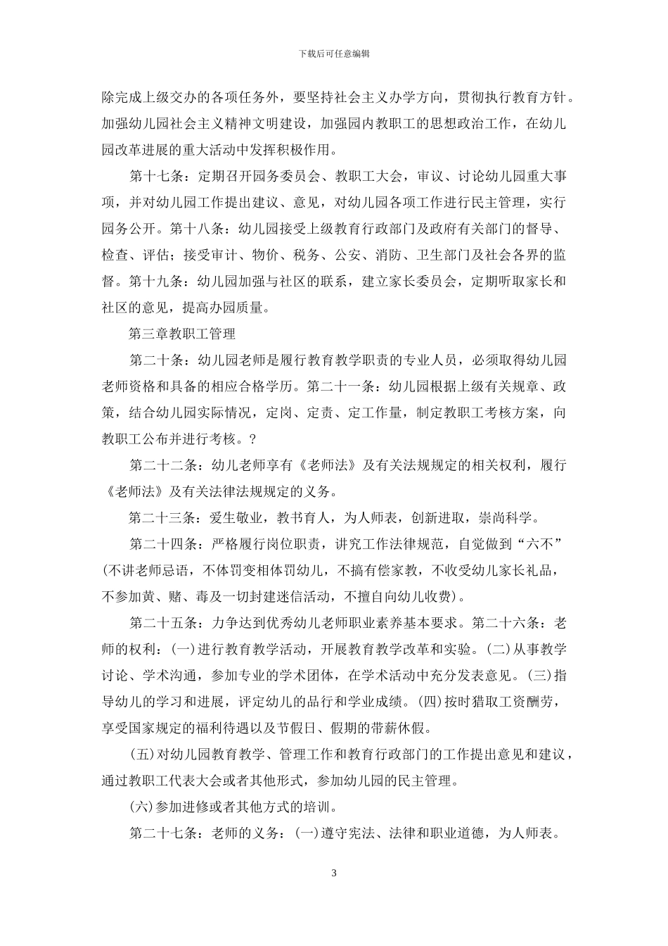 2024某幼儿园办园章程-1_第3页