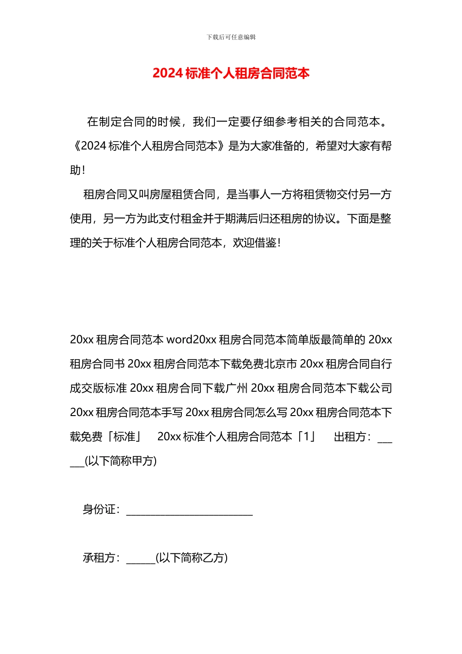 2024标准个人租房合同范本_第1页