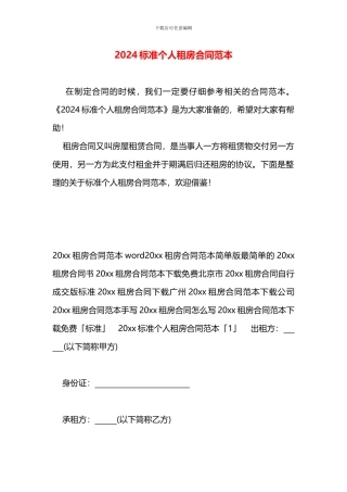 2024标准个人租房合同范本