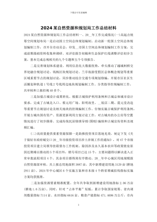 2024某自然资源和规划局工作总结材料
