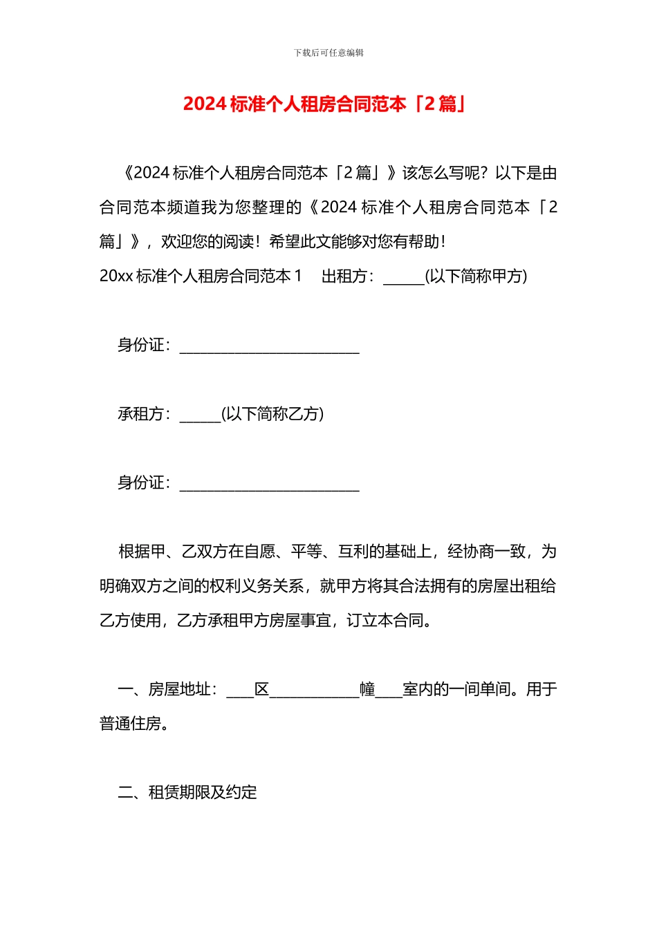2024标准个人租房合同范本「2篇」_第1页