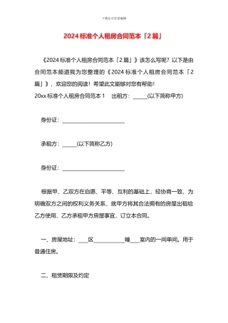 2024标准个人租房合同范本「2篇」