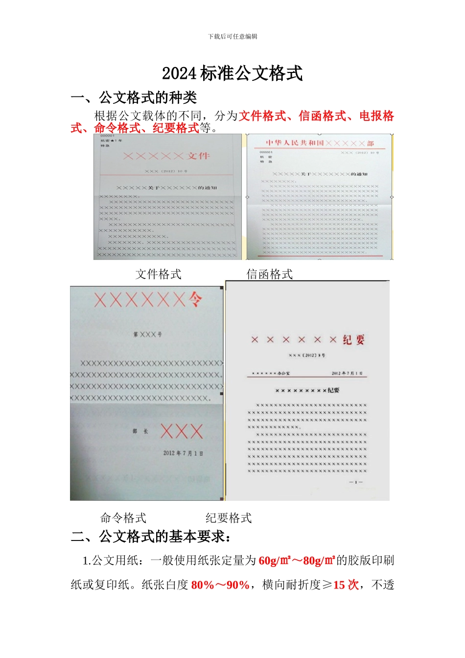 2024标准公文格式_第1页