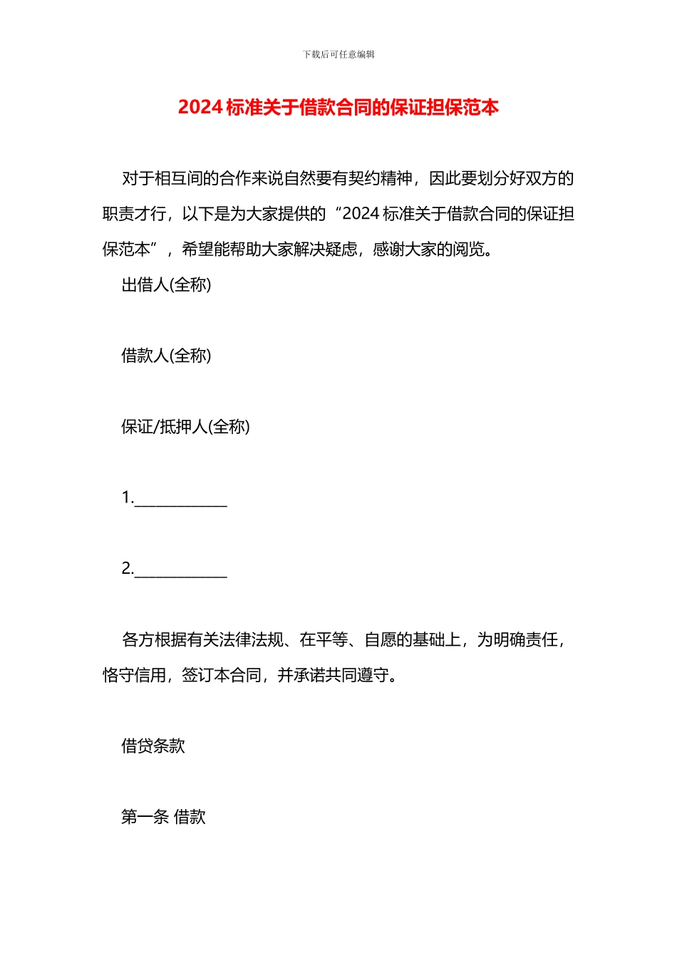 2024标准关于借款合同的保证担保范本_第1页