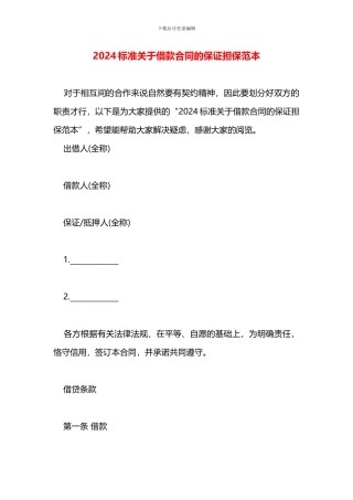 2024标准关于借款合同的保证担保范本