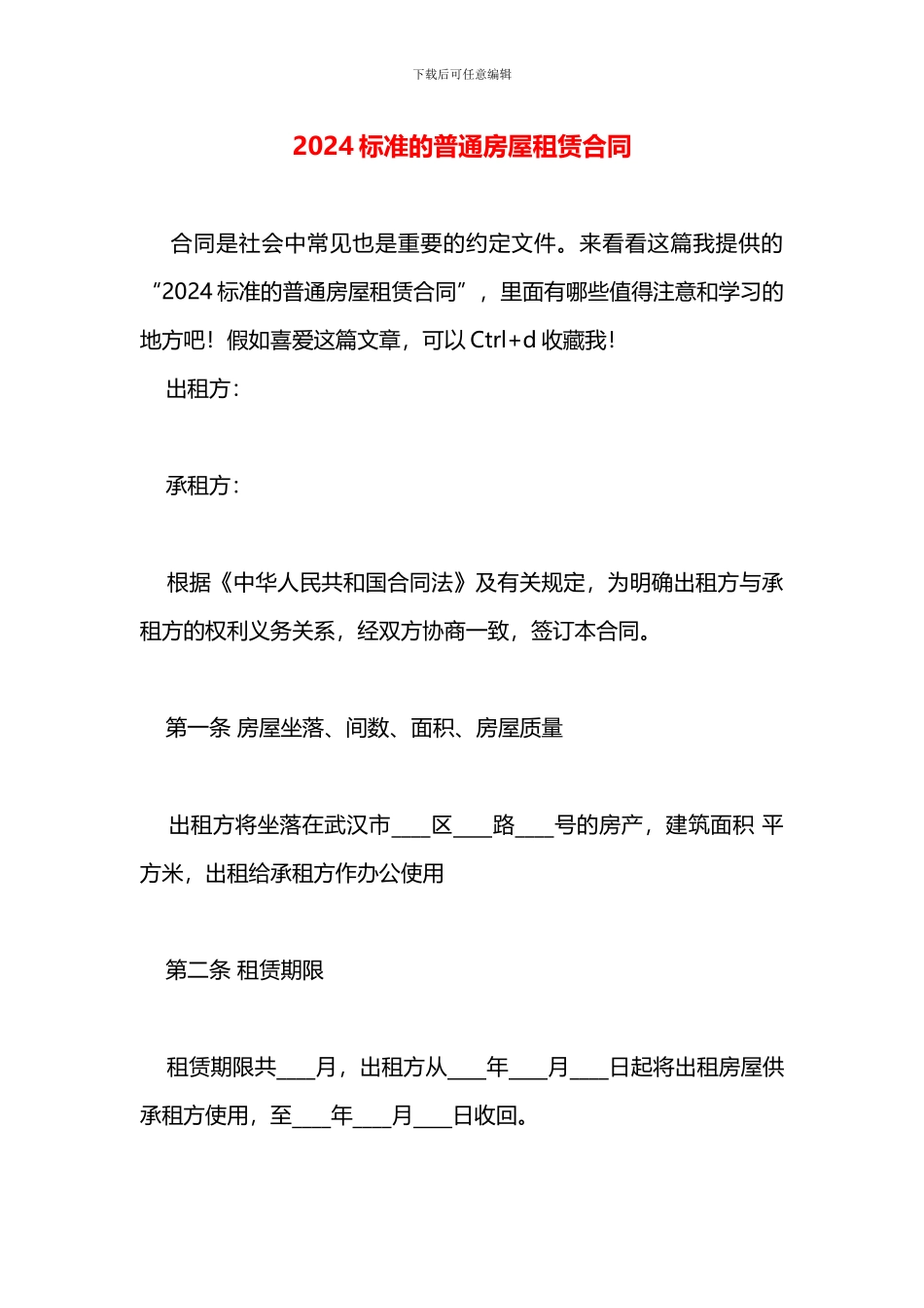2024标准的普通房屋租赁合同_第1页