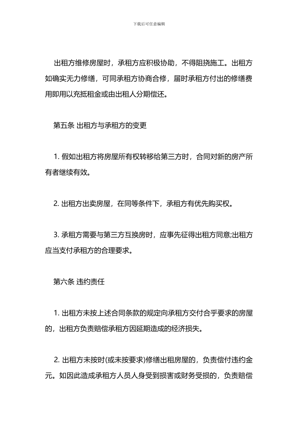 2024标准的普通房屋租赁合同_第3页