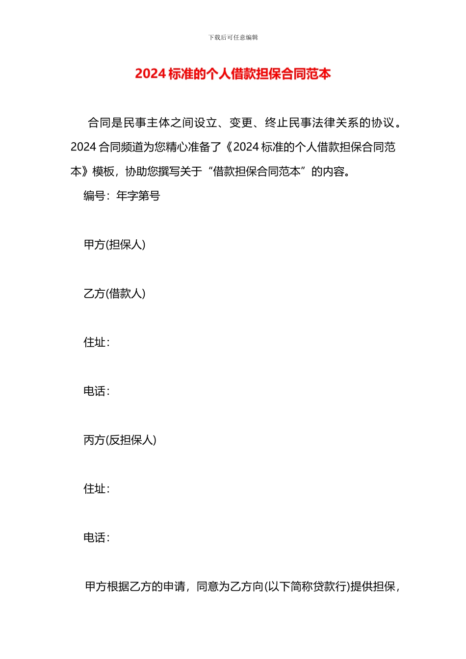 2024标准的个人借款担保合同范本_第1页