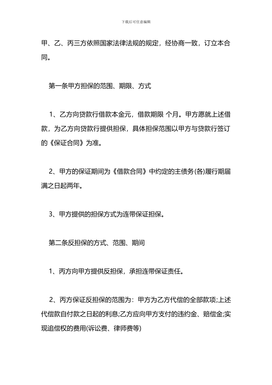 2024标准的个人借款担保合同范本_第2页