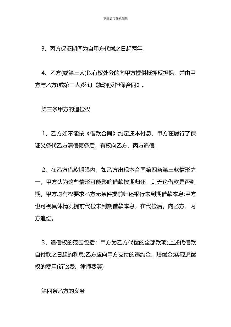 2024标准的个人借款担保合同范本_第3页