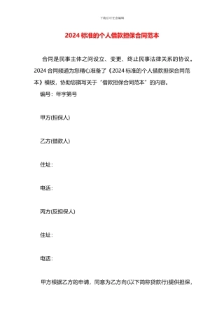 2024标准的个人借款担保合同范本