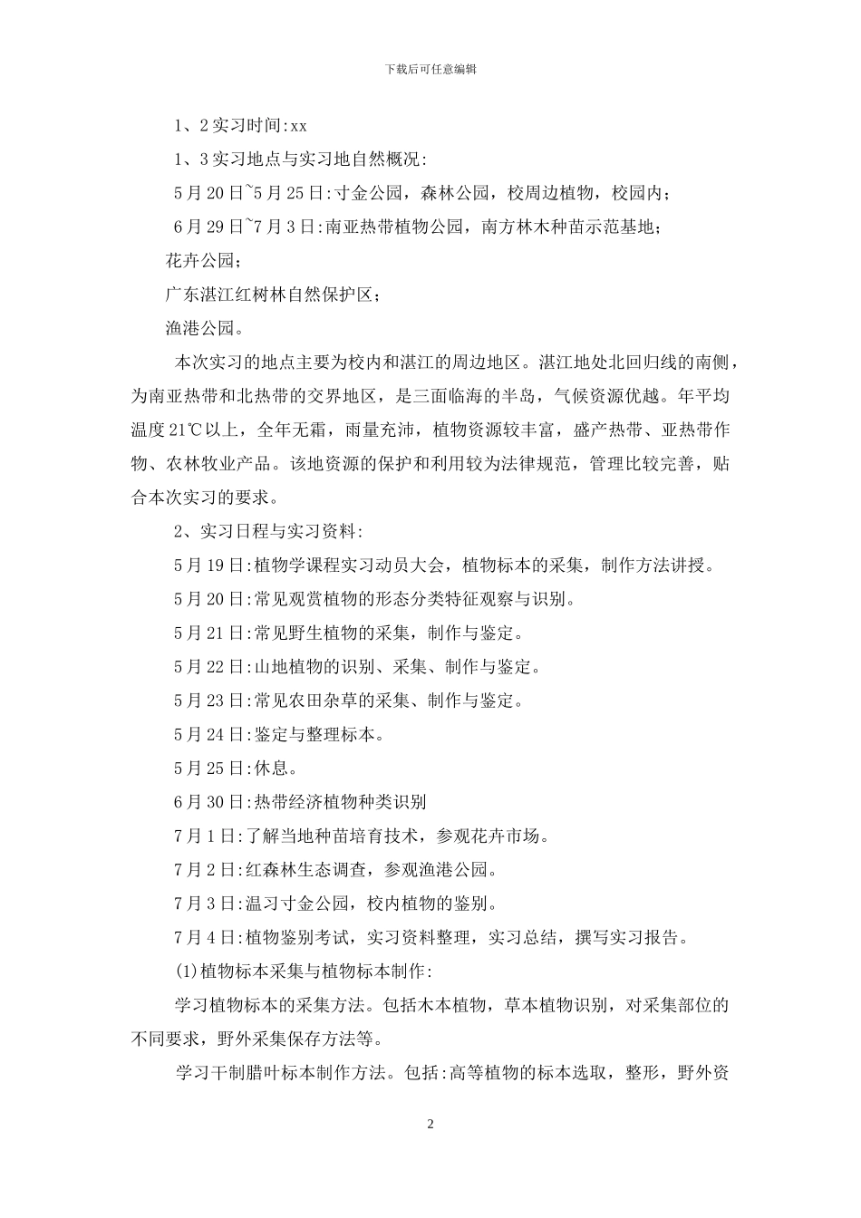 2024植物学毕业实习报告范文_第2页