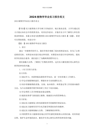2024植物学毕业实习报告范文