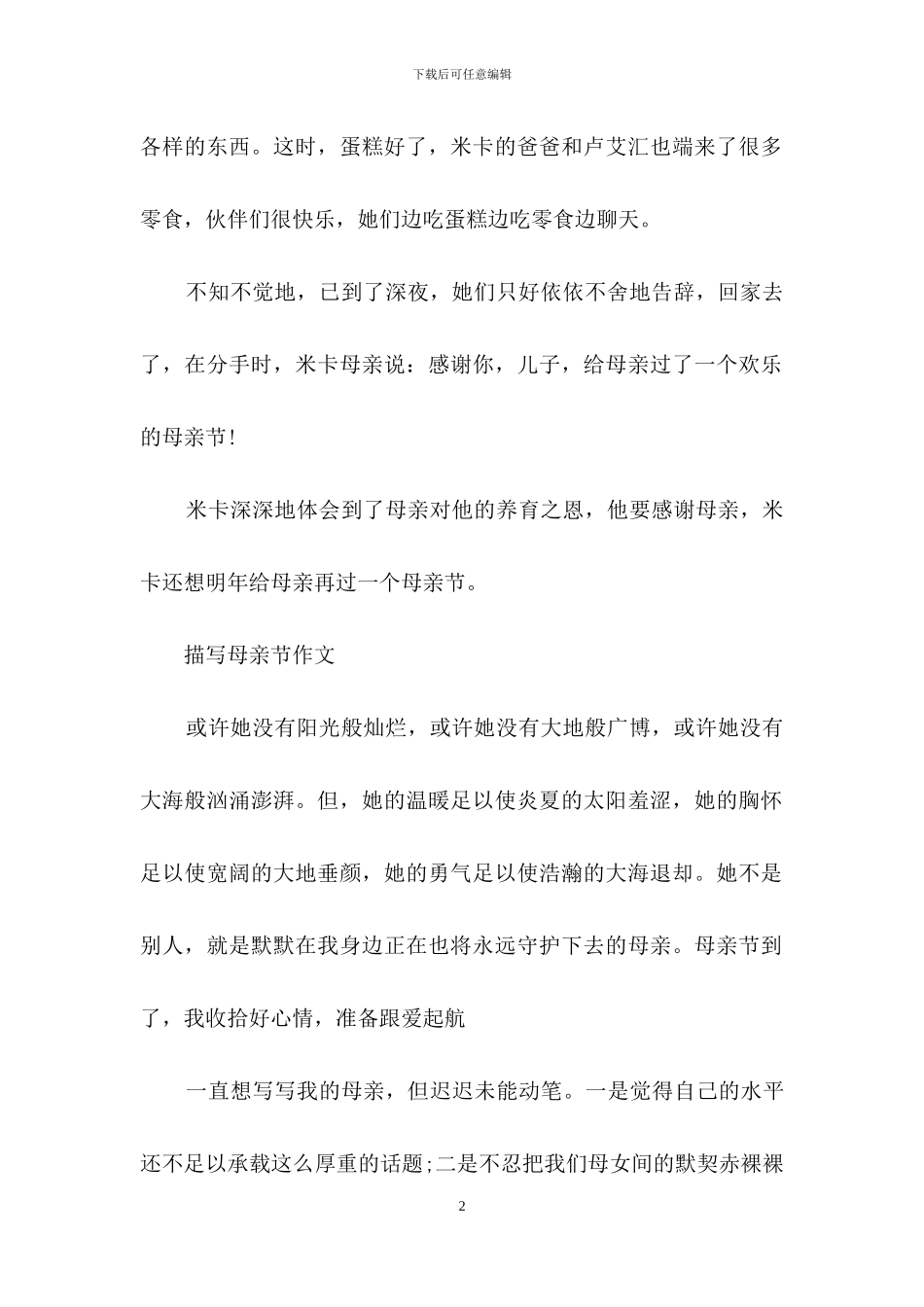 2024母亲节主题优秀作文-感恩我的母亲_第2页