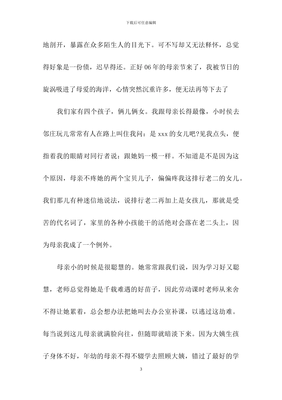 2024母亲节主题优秀作文-感恩我的母亲_第3页