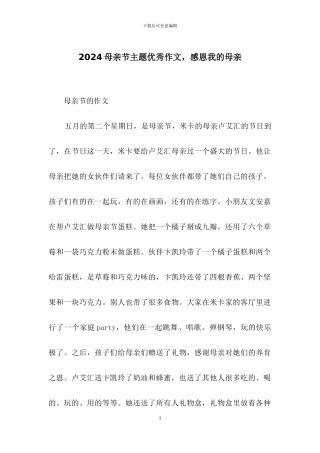 2024母亲节主题优秀作文-感恩我的母亲