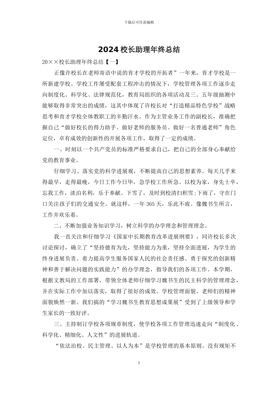 2024校长助理年终总结_第1页