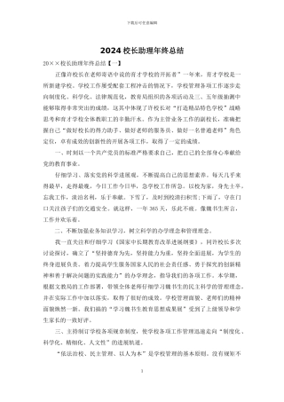2024校长助理年终总结