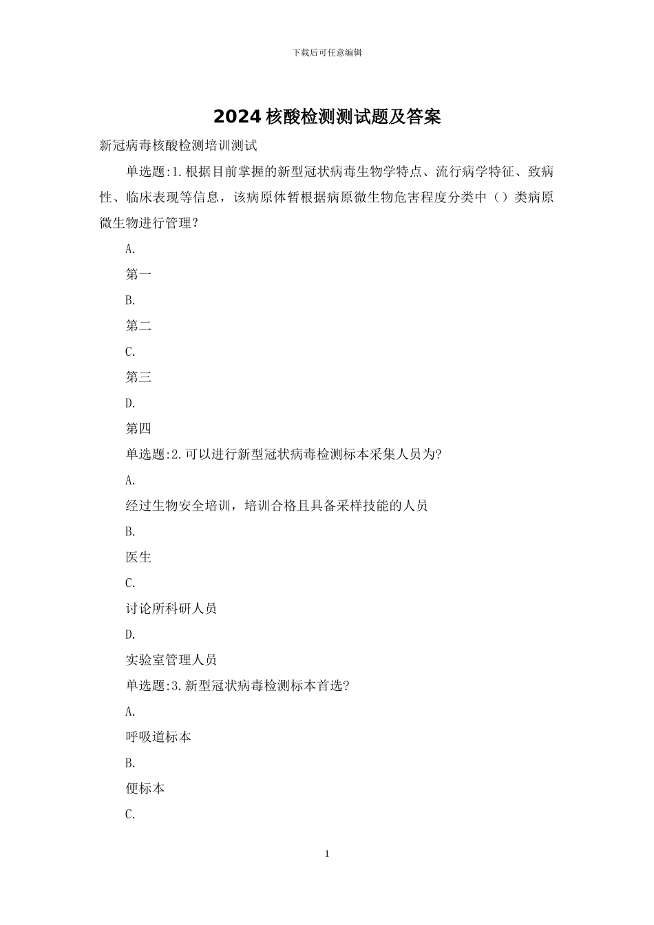 2024核酸检测测试题及答案_第1页