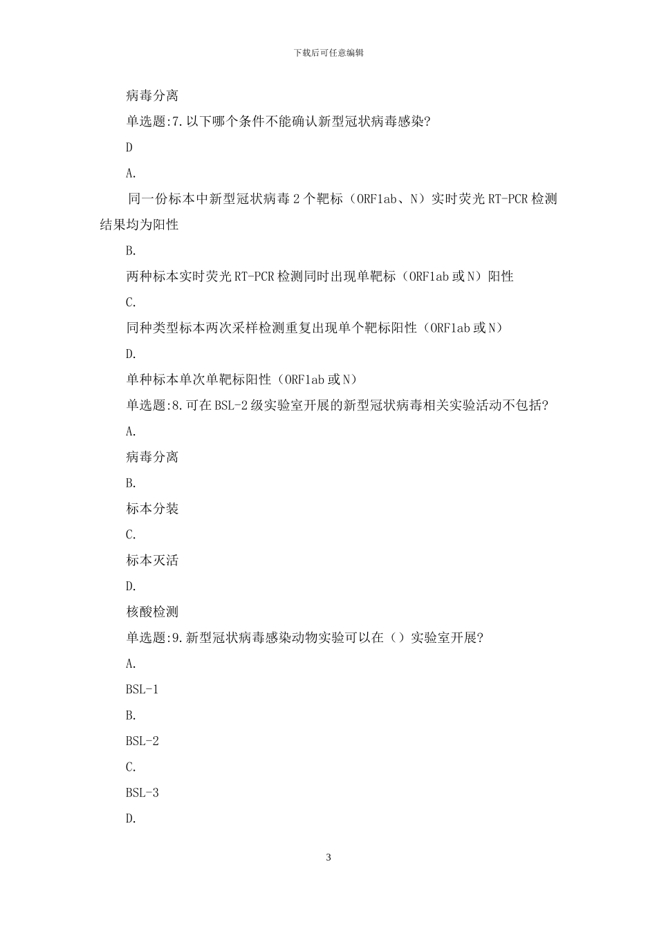 2024核酸检测测试题及答案_第3页