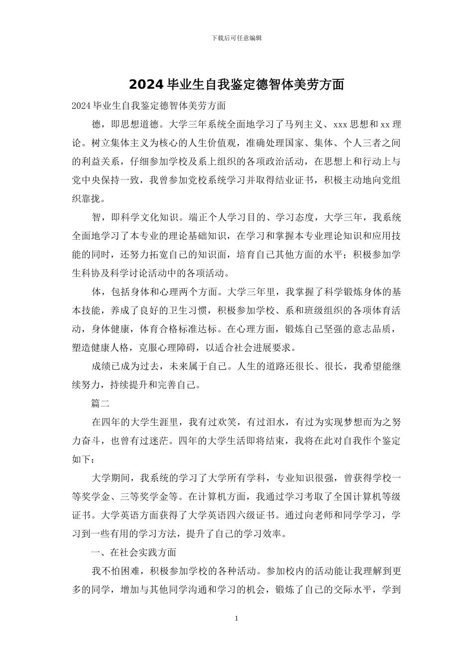 2024毕业生自我鉴定德智体美劳方面_第1页
