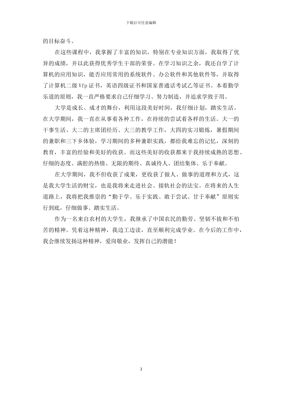 2024毕业生自我鉴定德智体美劳方面_第3页