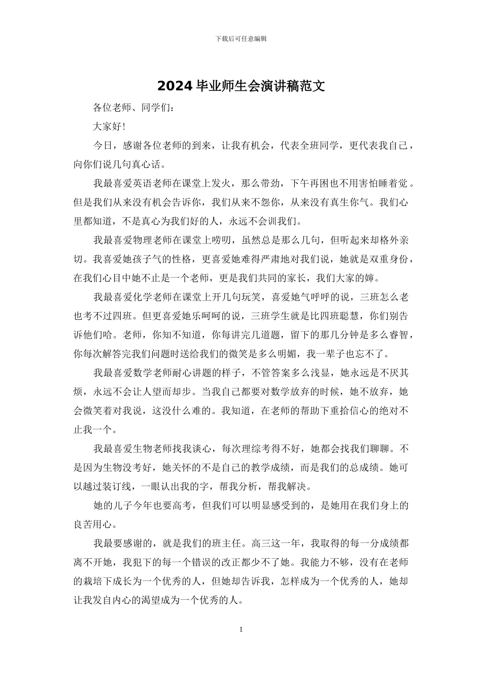 2024毕业师生会演讲稿范文_第1页