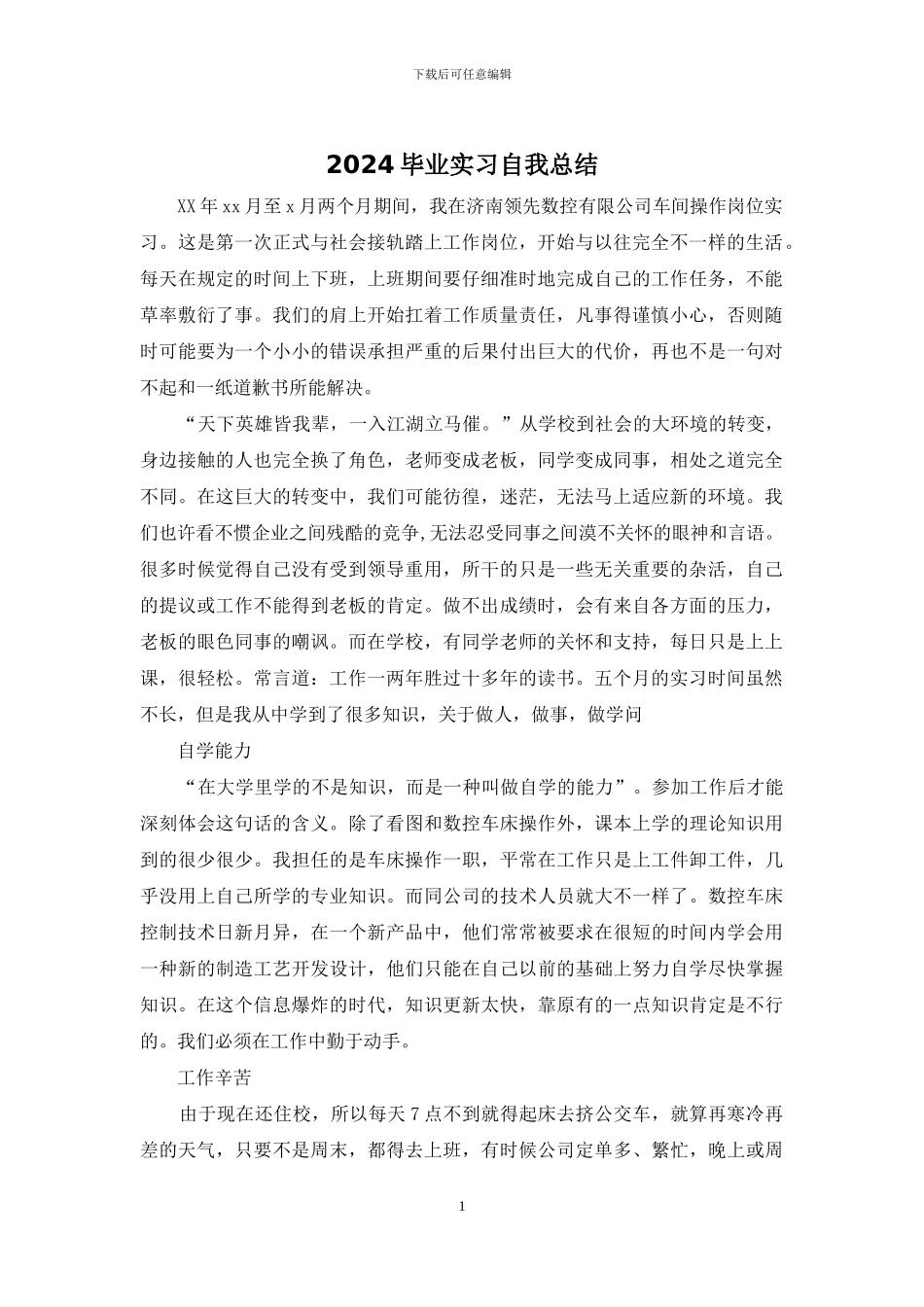 2024毕业实习自我总结_第1页