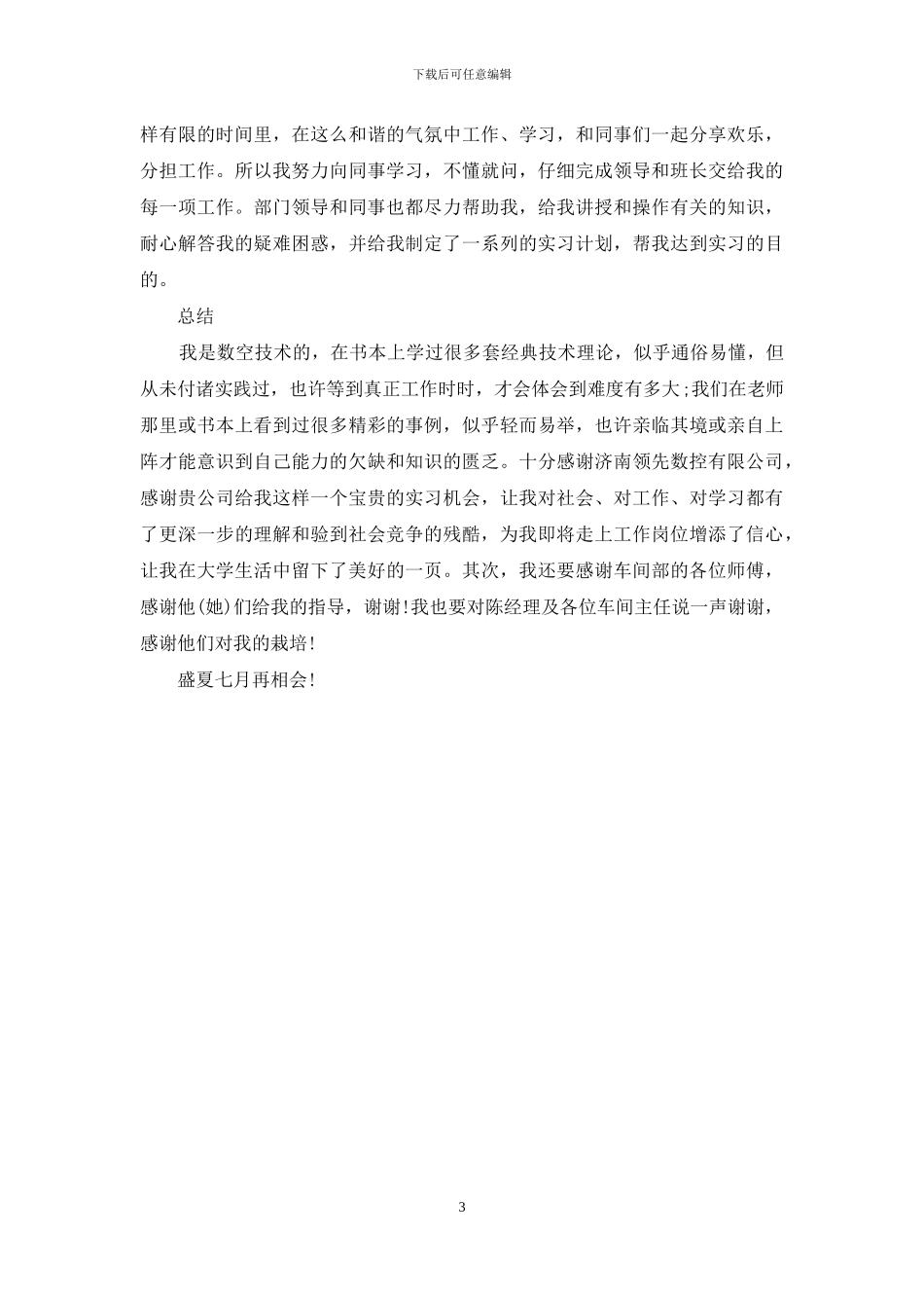 2024毕业实习自我总结_第3页