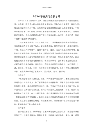 2024毕业实习自我总结