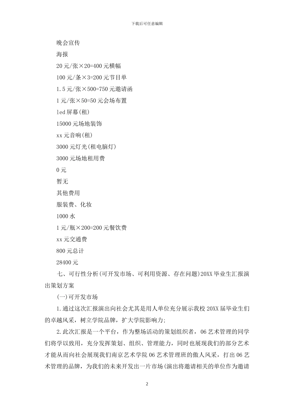 2024毕业生汇报演出策划方案_第2页