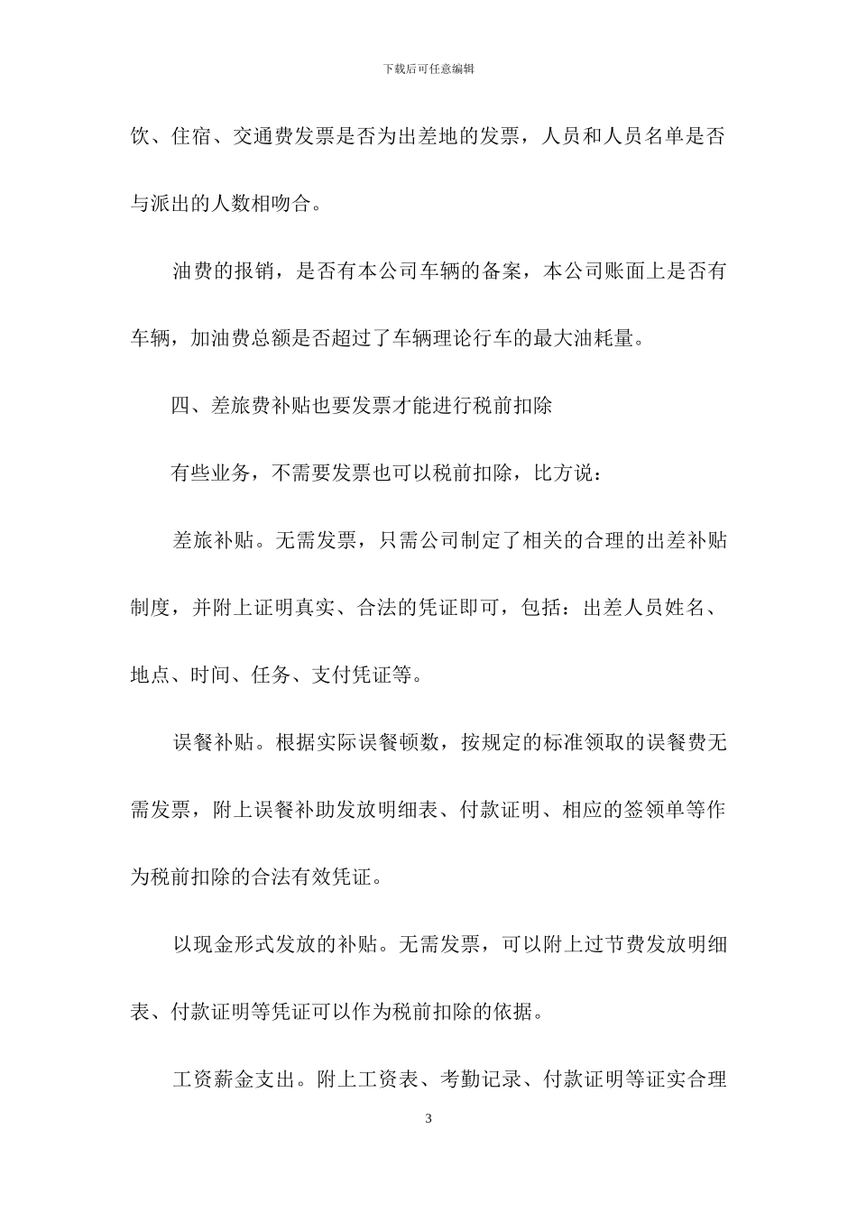 2024汇算清缴-税前扣除凭证五个注意事项_第3页