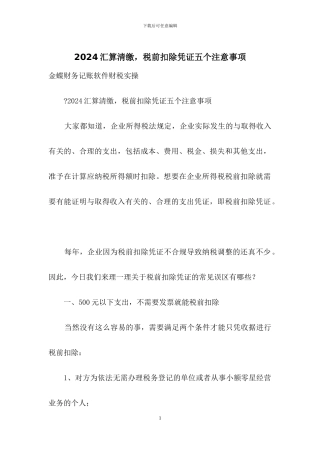 2024汇算清缴-税前扣除凭证五个注意事项