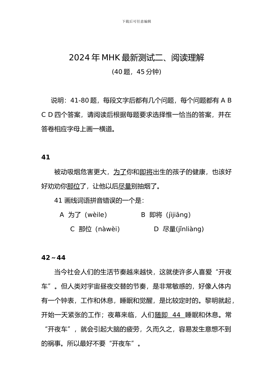 2024民族汉考MHK最新模拟试题_第1页