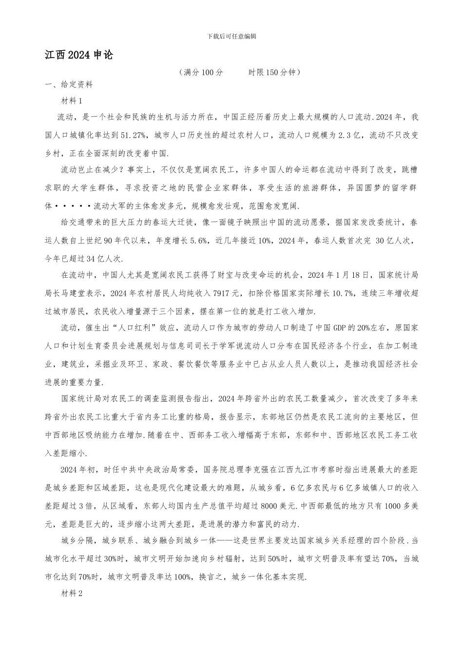 2024江西申论真题及参考答案_第1页