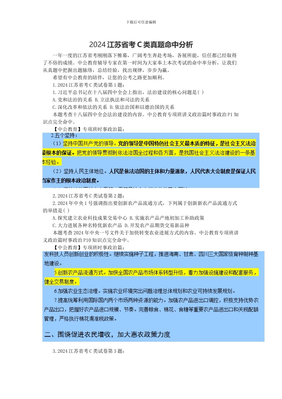 2024江苏省考C类真题命中分析_第1页