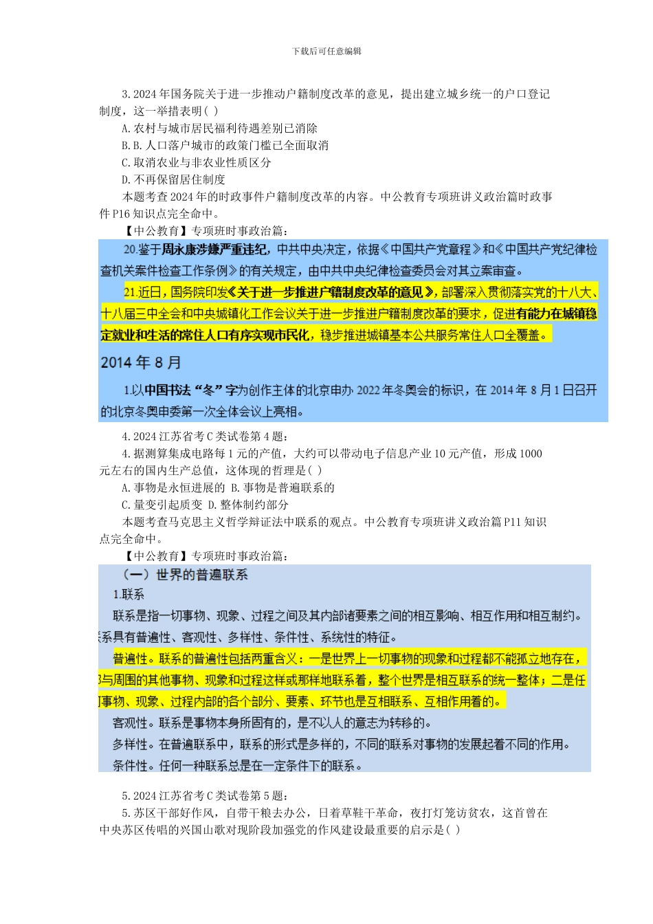 2024江苏省考C类真题命中分析_第2页
