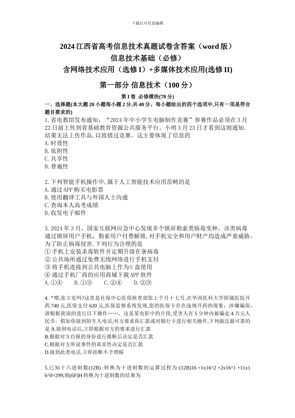 2024江西省高考信息技术真题试卷_第1页